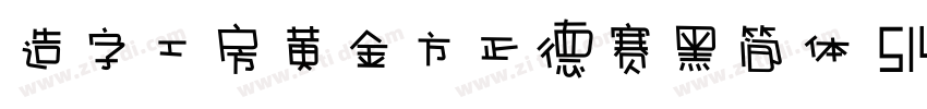 造字工房黄金方正德赛黑简体 514H时代字体转换